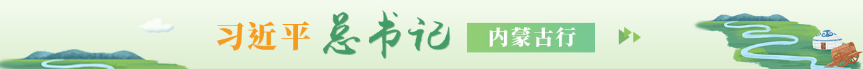 習(xí)近平總書(shū)記內(nèi)蒙古行