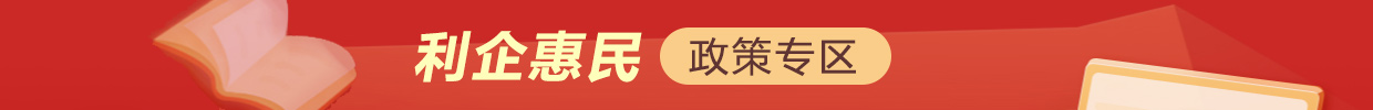 利企惠民政策專(zhuān)區(qū)