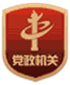 黨政機關(guān)