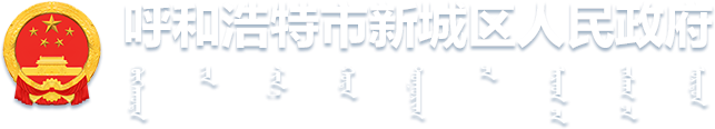 呼和浩特市新城區(qū)人民政府