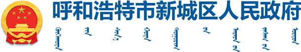 呼和浩特市新城區(qū)人民政府