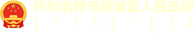 呼和浩特市新城區(qū)人民政府