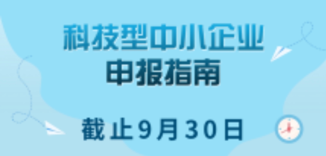 轉(zhuǎn)發(fā)/截止9月30日 | 科技型中小企業(yè)申報(bào)指南來啦